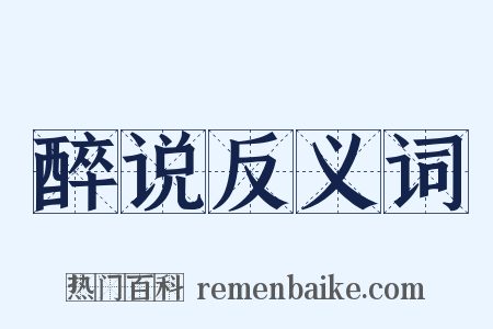 醉说反义词是什么意思的图片